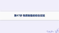 适用于新高考新教材浙江专版2025届高考化学一轮总复习第10章化学实验第47讲物质制备的综合实验课件新人教版