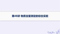 适用于新高考新教材浙江专版2025届高考化学一轮总复习第10章化学实验第48讲物质含量测定的综合实验课件新人教版