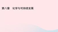 高中化学人教版 (2019)必修 第二册第一节 自然资源的开发利用教课ppt课件