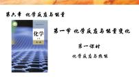 高中化学人教版 (2019)必修 第二册第一节 化学反应与能量变化图文课件ppt
