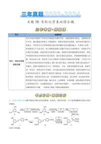 专题16 有机化学基础综合题-三年（2022-2024）高考化学真题分类汇编（全国通用）（含解析）