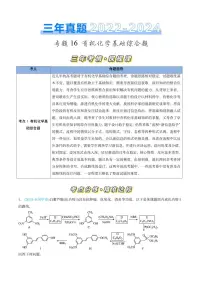 专题16 有机化学基础综合题-三年（2022-2024）高考化学真题分类汇编（全国通用）（含解析）