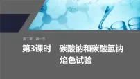 高中化学人教版 (2019)必修 第一册第二章 海水中的重要元素——钠和氯第一节 钠及其化合物示范课课件ppt