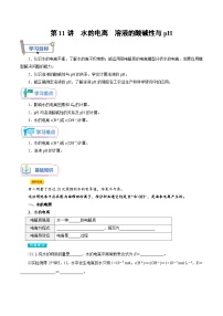 人教A版化学选择性必修一第11讲 水的电离 溶液的酸碱性与pH-讲义试卷【学生版】新高二化学暑假衔接（人教版）