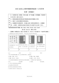 [化学]2020北京人大附中朝阳学校高一下学期5月月考化学(合格班)试卷及答案