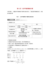 新教材宁陕2024届高考化学一轮复习学案第7章化学反应的方向限度与速率第41讲化学平衡常数的计算鲁科版