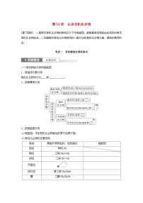 新教材宁陕2024届高考化学一轮复习学案第9章有机化学基础第54讲认识有机化合物鲁科版