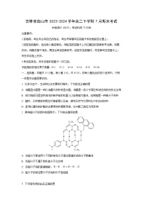 [化学][期末]吉林省白山市2023-2024学年高二下学期7月期末考试