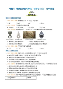 2024年高考真题和模拟题化学分类汇编（全国通用）专题01 物质的分类与转化 化学与STSE 化学用语（原卷版）