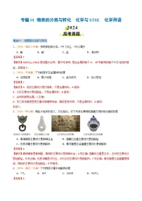 2024年高考真题和模拟题化学分类汇编（全国通用）专题01 物质的分类与转化 化学与STSE 化学用语（解析版）