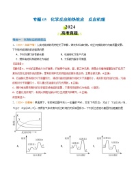 2024年高考真题和模拟题化学分类汇编（全国通用）专题05  化学反应的热效应  反应机理（解析版）