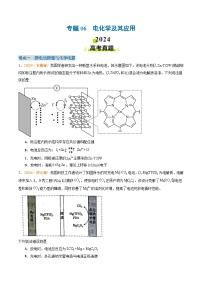 2024年高考真题和模拟题化学分类汇编（全国通用）专题06 电化学及其应用（原卷版）