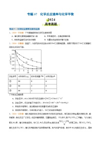 2024年高考真题和模拟题化学分类汇编（全国通用）专题07 化学反应速率与化学平衡（原卷版）