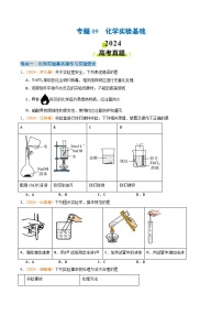 2024年高考真题和模拟题化学分类汇编（全国通用）专题09  化学实验基础（原卷版）