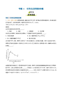 2024年高考真题和模拟题化学分类汇编（全国通用）专题11  化学反应原理综合题（原卷版）