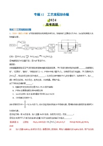 2024年高考真题和模拟题化学分类汇编（全国通用）专题12  工艺流程综合题（解析版）