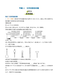 2024年高考真题和模拟题化学分类汇编（全国通用）专题13  化学实验综合题（解析版）