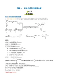 2024年高考真题和模拟题化学分类汇编（全国通用）专题14 有机合成与推断综合题（解析版）