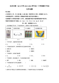 北京市第一五九中学2023-2024学年高一下学期期中考试化学试题（原卷版+解析版）