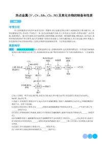 微专题 热点金属（V、Cr、Mn、Co、Ni）及其化合物的制备和性质-高考化学专题