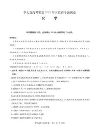 安徽省华大新高考联盟2024届高三下学期5月高考预测化学试题+