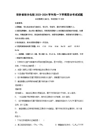 [化学]吉林省部分名校2023-2024学年高一下学期联合考试期末试题(解析版)