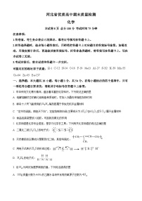 河北省优质高中2023-2024学年高一下学期期末质量检测化学试题（原卷版）