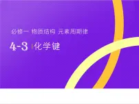 高中第三节 化学键公开课ppt课件
