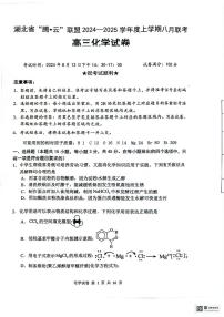 湖北腾云联盟2025届高三上学期8月联考化学试题+答案