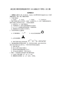 [化学][二模]浙江省天域全国名校协作体2024届高三下学期4月化学二模试卷
