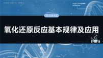 2025年高考化学大一轮大单元一　第一章　热点强化2　氧化还原反应基本规律及应用（课件+讲义+练习）