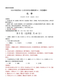 【开学考】2024年秋季高一上学期入学分班考试模拟卷化学（全国通用）01（范围：初中复习）.zip