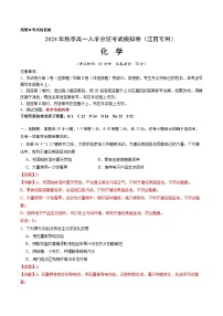 【开学考】2024年秋季高一上学期入学分班考试模拟卷化学（江西专用）（范围：初中复习）.zip