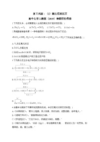 复习巩固：（2）氧化还原反应—— 高中化学人教版（2019）寒假轻松衔接