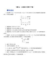 高考化学二轮复习讲练测(新高考专用)专题06水溶液中的离子平衡(练)原卷版+解析