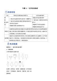 高考化学二轮复习讲练测(新高考专用)专题11化学实验基础(讲)(原卷版+解析)