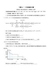 高考化学二轮复习讲练测(新高考专用)专题13工艺流程综合题(测)(原卷版+解析)