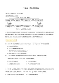 高考化学二轮复习核心考点逐项突破专题五氧化还原反应(原卷版+解析)