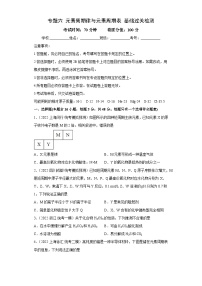 高考化学二轮复习核心考点逐项突破专题六元素周期律与元素周期表(专练)(原卷版+解析)