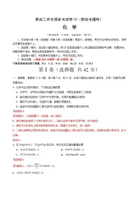 【开学考】2024年高二上册开学摸底考试卷[46340518]化学（新高考通用）02（范围：人教版2019必修一+必修二）.zip