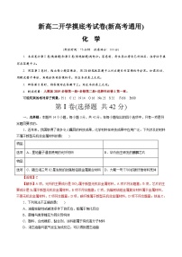 【开学考】2024年高二上册开学摸底考试卷[46458243]化学（新高考通用）03（范围：人教版必修一+必修二+选修1第一章）.zip