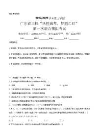 2025届广东省三校-决胜高考，梦圆乙巳-高三上学期第一次联合模拟考试化学试题+答案