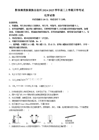 贵州省黔东南苗族侗族自治州2024-2025学年高三上学期开学考试化学试题（含解析）