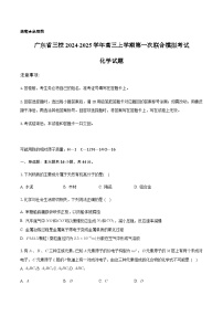 广东省三校2024-2025学年高三上学期第一次联合模拟考试化学试题（含答案）