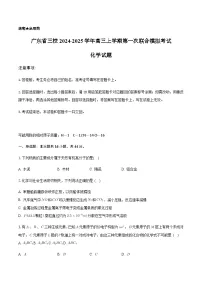 广东省三校2024-2025学年高三上学期第一次联合模拟考试化学试题（含答案）
