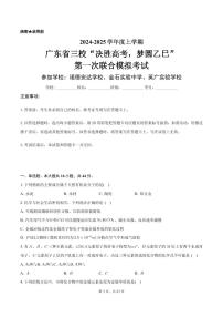 广东省三校“决胜高考，梦圆乙巳”2025届高三上学期第一次联合模拟考试化学试题+答案