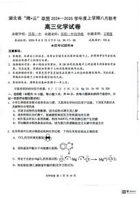 湖北省腾云联盟2024-2025学年高三上学期8月联考试题+化学+PDF版含解析