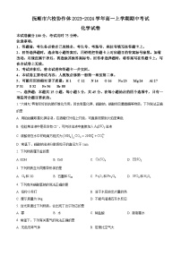 辽宁省抚顺市六校协作体2023-2024学年高一上学期期中考试化学试题（含答案）