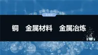 大单元二 第四章 第15讲 铜 金属材料 金属冶炼-2025年高考化学大一轮复习（人教版）【配套PPT课件】
