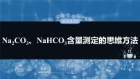 大单元二 第四章 热点强化7 Na2CO3、NaHCO3含量测定的思维方法-2025年高考化学大一轮复习（人教版）【配套PPT课件】